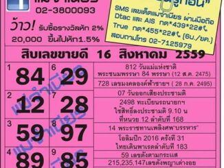 เลขเด็ดงวดนี้ หวยแม่จำเนียร 16 สิงหาคม 59 [สิบเลขเด็ดขายดี]