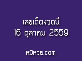 รวมข่าว เลขเด็ด 16 ต.ค 2559 [รวมเลขเด็ดสำนักดัง]