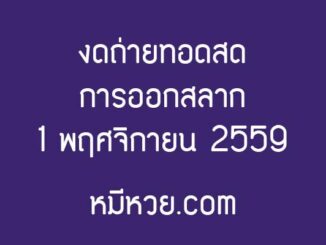 กองสลากฯ “งดถ่ายทอดสด” การออกรางวัลงวด 1 พ.ย. 59