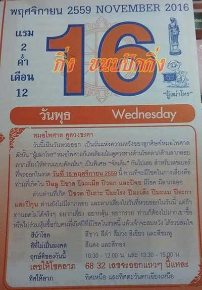 หวยหมอไพศาล16/11/2559