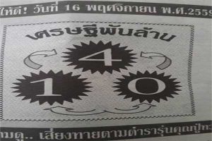 หวยเศรษฐีพันล้าน16/11/2559