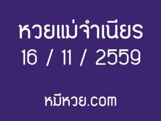 เลขเด็ดงวดนี้ หวยแม่จำเนียร 16 พฤศจิกายน 2559 [สิบเลขเด็ดขายดี]