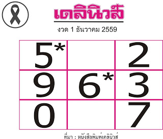 หวยเดลินิวส์1/12/59