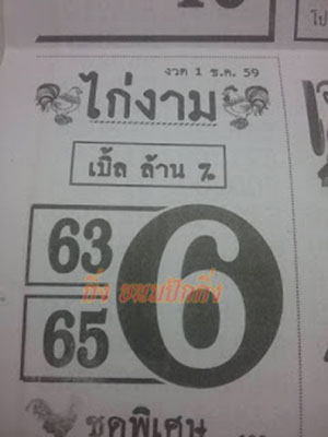 หวยซองไก่งาม1/12/2559