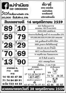 หวยแม่จำเนียร 16 พฤศจิกายน 2559