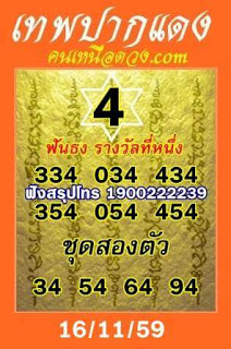 เทพปากแดง16/11/2559