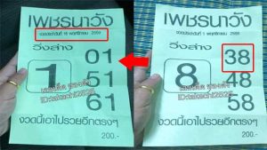 หวยซองเพรชนาวัง16/11/2559