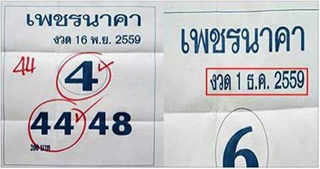 หวยซองเพรชนาคา1/12/2559