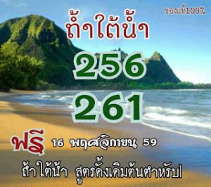 หวยถ้ำใต้น้ำ16/11/2559