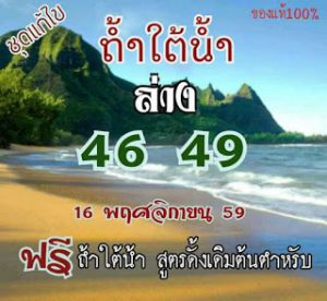 หวยถ้ำใต้น้ำ16/11/2559