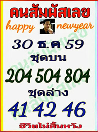 หวยคนสัมผัสเลข30/12/2559