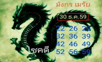 หวยมังกรเมรัย30/12/2559