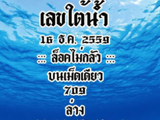 เลขถ้ำใต้น้ำ16/12/2559 ชุดล๊อคไม่กลัว