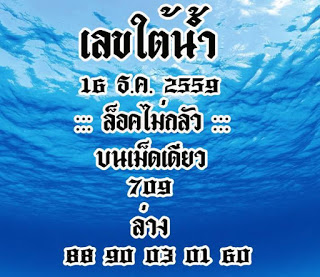 เลขถ้ำใต้น้ำ16/12/2559