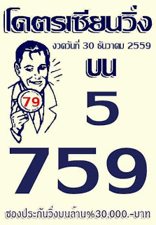 หวยซองโคตรเซียนวิ่ง30/12/2559