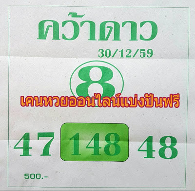 หวยคว้าดาว30/12/2559