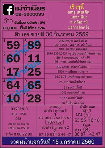 หวยแม่จำเนียร 30 ธันวาคม 2559