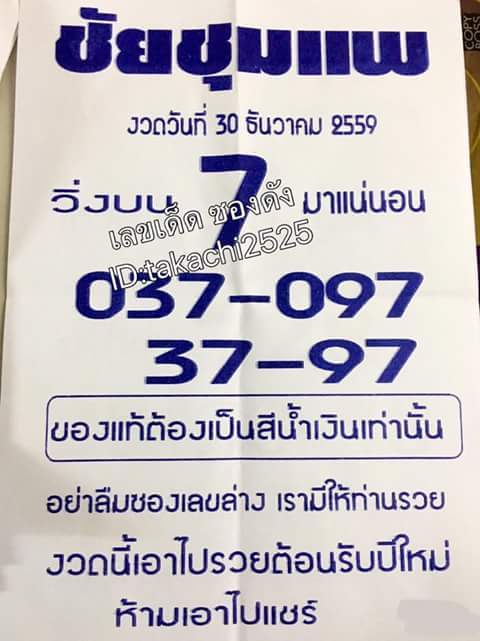 หวยซองชัยชุมแพ30/12/2559