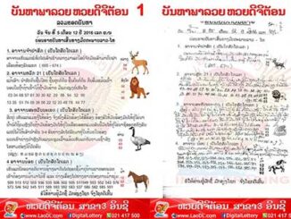 ปัญหาพารวย5/12/2559 – หวยลาว