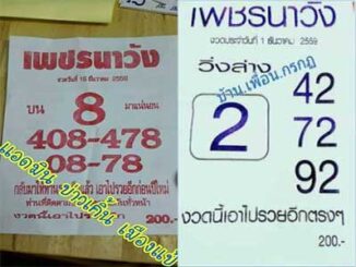 หวยซองเพรชนาวัง16/12/2559