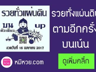 หวยซองรวยทั่วแผ่นดิน16/4/2560 – ชุดสามตัวบน