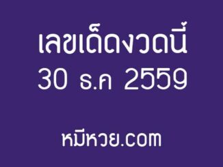 รวมข่าว เลขเด็ดงวดนี้ 30 ธ.ค 2559 [รวมเลขเด็ดสำนักดัง]