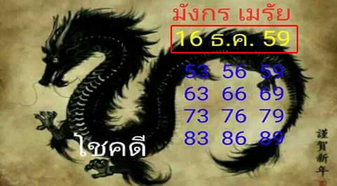 หวยมังกรเมรัย16/12/2559