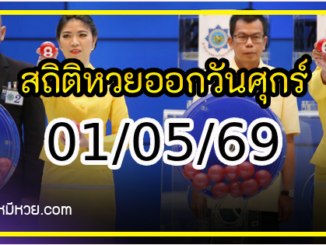 เลขเด็ดงวดนี้ สถิติหวยออกวันศุกร์