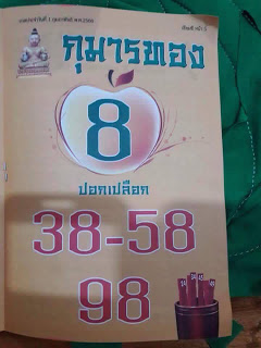 หวยซองกุมารทอง1/2/2560, หวยซองกุมารทอง1-2-2560, หวยซองกุมารทอง 1 ก.พ 2560, หวยซอง, หวยซองกุมารทอง