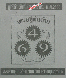 หวยเศรษฐีพันล้าน17/1/2560