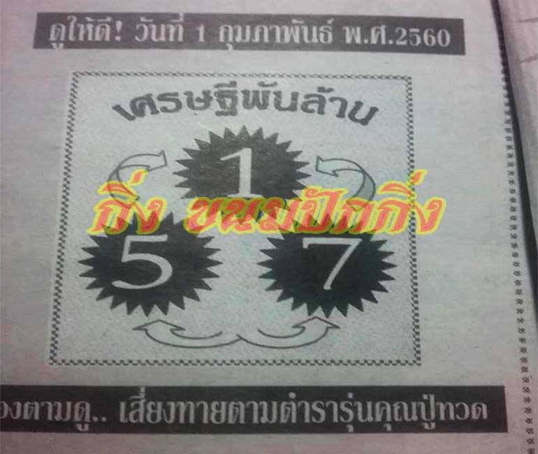 หวยเศรษฐีพันล้าน1/2/2560, หวยเศรษฐีพันล้าน1-2-2560, หวยเศรษฐีพันล้าน1 กพ 2560, หวยซอง, หวยเศรษฐีพันล้าน