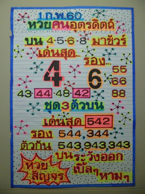 หวยฅนอุตรดิตถ์1/2/2560, หวยฅนอุตรดิตถ์1-2-2560, หวยฅนอุตรดิตถ์ 1 กพ 2560, หวยซอง, หวยฅนอุตรดิตถ์