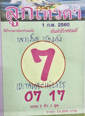 หวยซองลูกเทวดา1/2/2560, หวยซองลูกเทวดา1-2-2560, หวยซองลูกเทวดา1 ก.พ 2560, หวยซอง, หวยซองลูกเทวดา