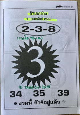 หวยซองตัวเอกล่าง1/2/2560, หวยซองตัวเอกล่าง1-2-2560, หวยซองตัวเอกล่าง1 ก.พ 2560, หวยซอง, หวยซองตัวเอกล่าง