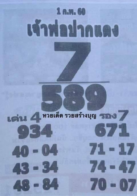 หวยซองเจ้าพ่อปากแดง1/2/2560, หวยซองเจ้าพ่อปากแดง1-2-2560, หวยซองเจ้าพ่อปากแดง1 ก.พ 2560, หวยซอง, หวยซองเจ้าพ่อปากแดง