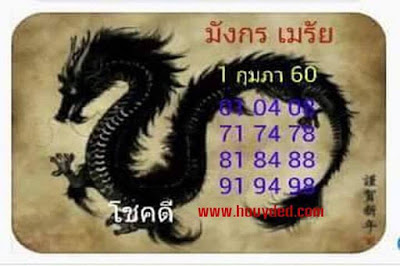 หวยมังกรเมรัย1/2/2560, หวยมังกรเมรัย1-2-2560, หวยมังกรเมรัย1 ก.พ 2560,หวยมังกรเมรัย