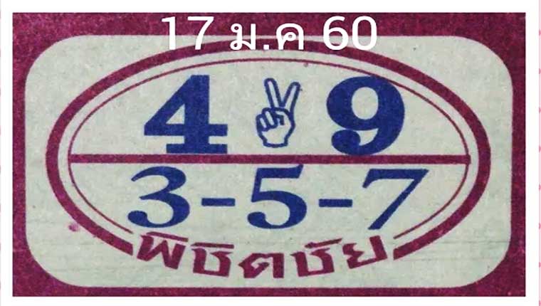 หวยพิชิตชัย17/1/2559