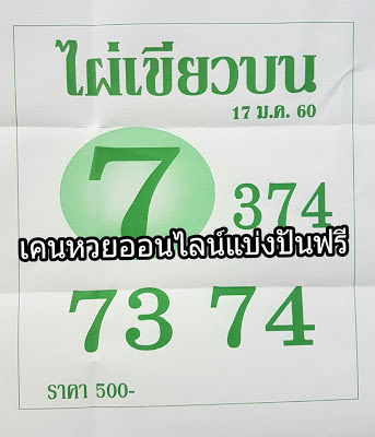 หวยซองไผ่เขียว17/1/2560