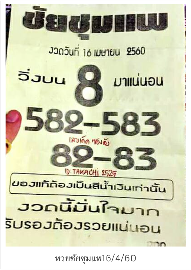 หวยซองชัยชุมแพ16/4/2560, หวยซองชัยชุมแพ16-4-2560, หวยซองชัยชุมแพ16 เม.ย. 2560, หวยซองชัยชุมแพ