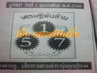 หวยเศรษฐีพันล้าน1/2/2560