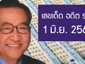 หวยรัฐมนตรี1/6/2560 กลับมาแล้ว!!