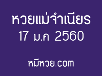 หวยแม่จำเนียร 17 มกราคม 2560 [สิบเลขเด็ดขายดี] – เลขเด็ดงวดนี้