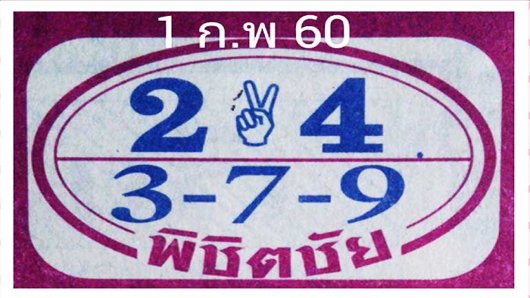 หวยพิชิตชัย1/2/2560, หวยพิชิตชัย1-2-2560, หวยพิชิตชัย1 ก.พ 2560, หวยพิชิตชัย