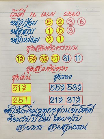 หวยซองสายธาร16/4/2560, หวยซองสายธาร16-4-2560, หวยซองสายธาร16 เม.ย 2560, หวยซองสายธาร