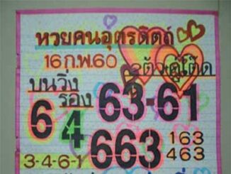 หวยฅนอุตรดิตถ์16/2/2560