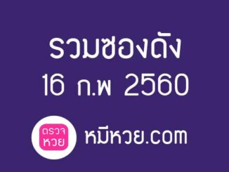 เลขเด็ดงวดนี้ 16 ก.พ 2560 [รวมซองดัง]