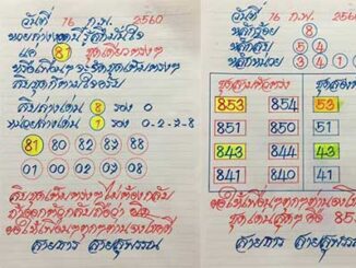 หวยซองสายธาร16/2/2560 – ตามกันต่อ!!