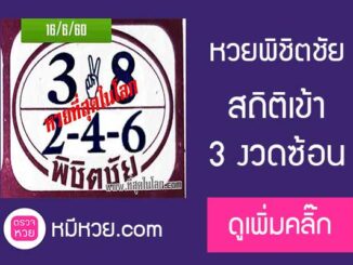 หวยพิชิตชัย16/6/2560 – เข้าติด 3 งวดซ้อน