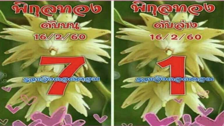 เลขดับพิกุลทอง16/2/2560, เลขดับพิกุลทอง16/2/2560, เลขดับพิกุลทอง16 กพ 2560, เลขดับ