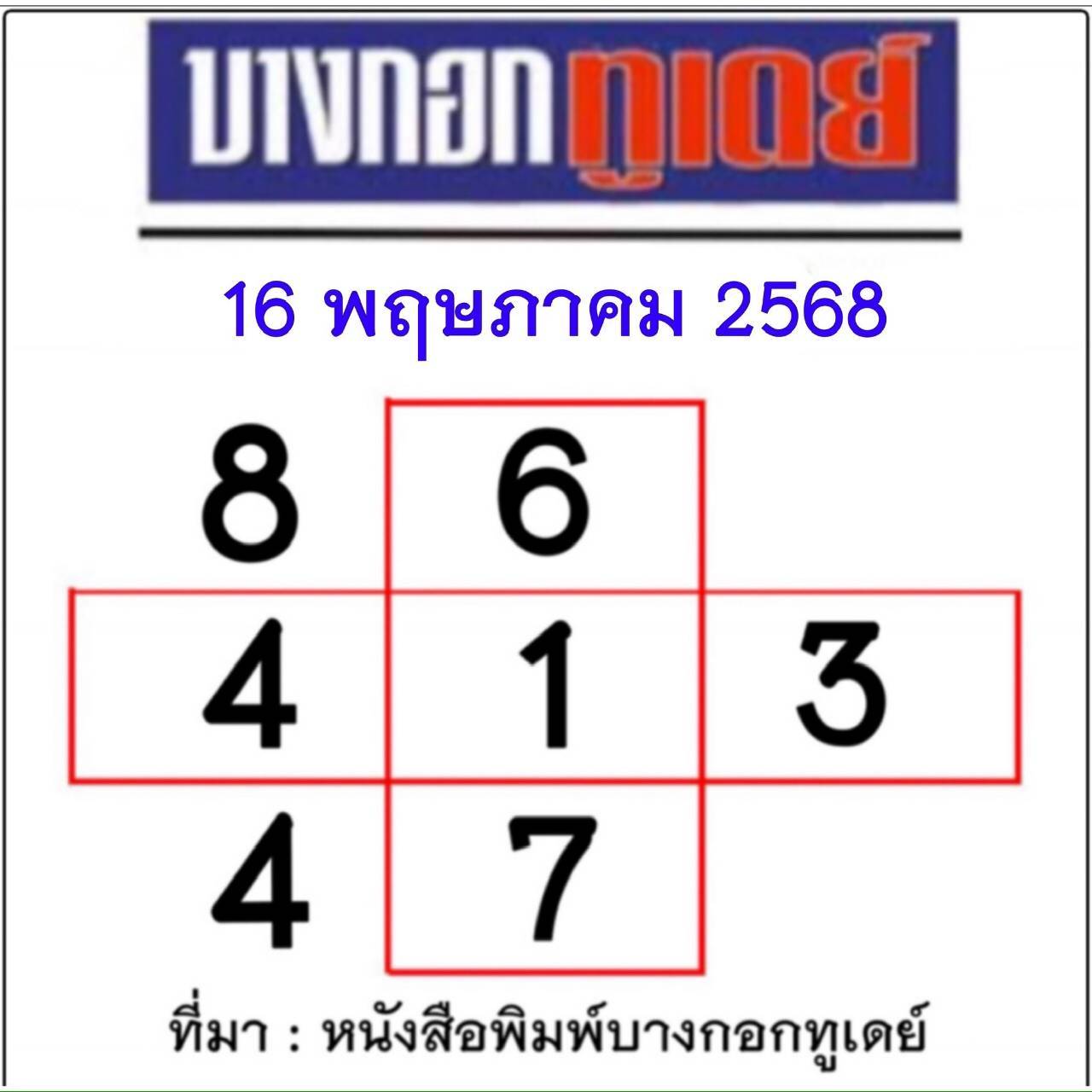 หวยไทยรัฐ 16/05/68 (ไทยรัฐ, เดลินิวส์, บางกอกทูเดย์, มหาทักษา)
